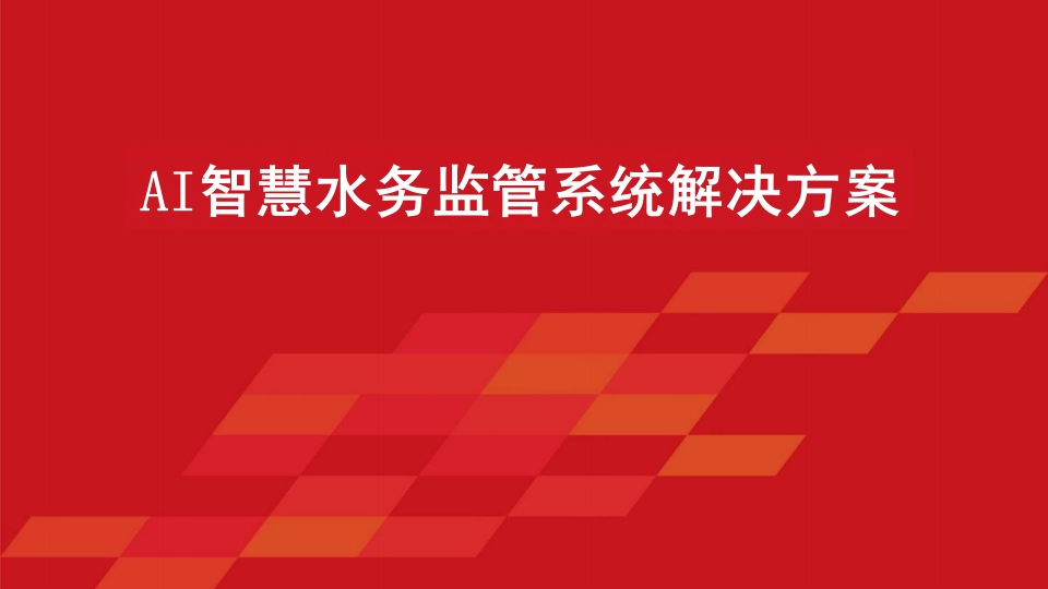 AI智慧水务监管系统解决方案[40页PPT]